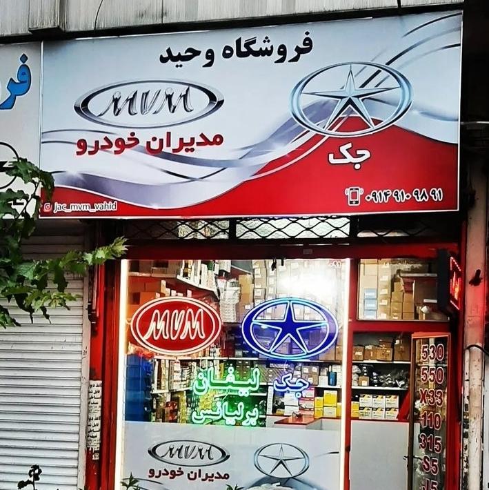 عکس فروشگاه وحید