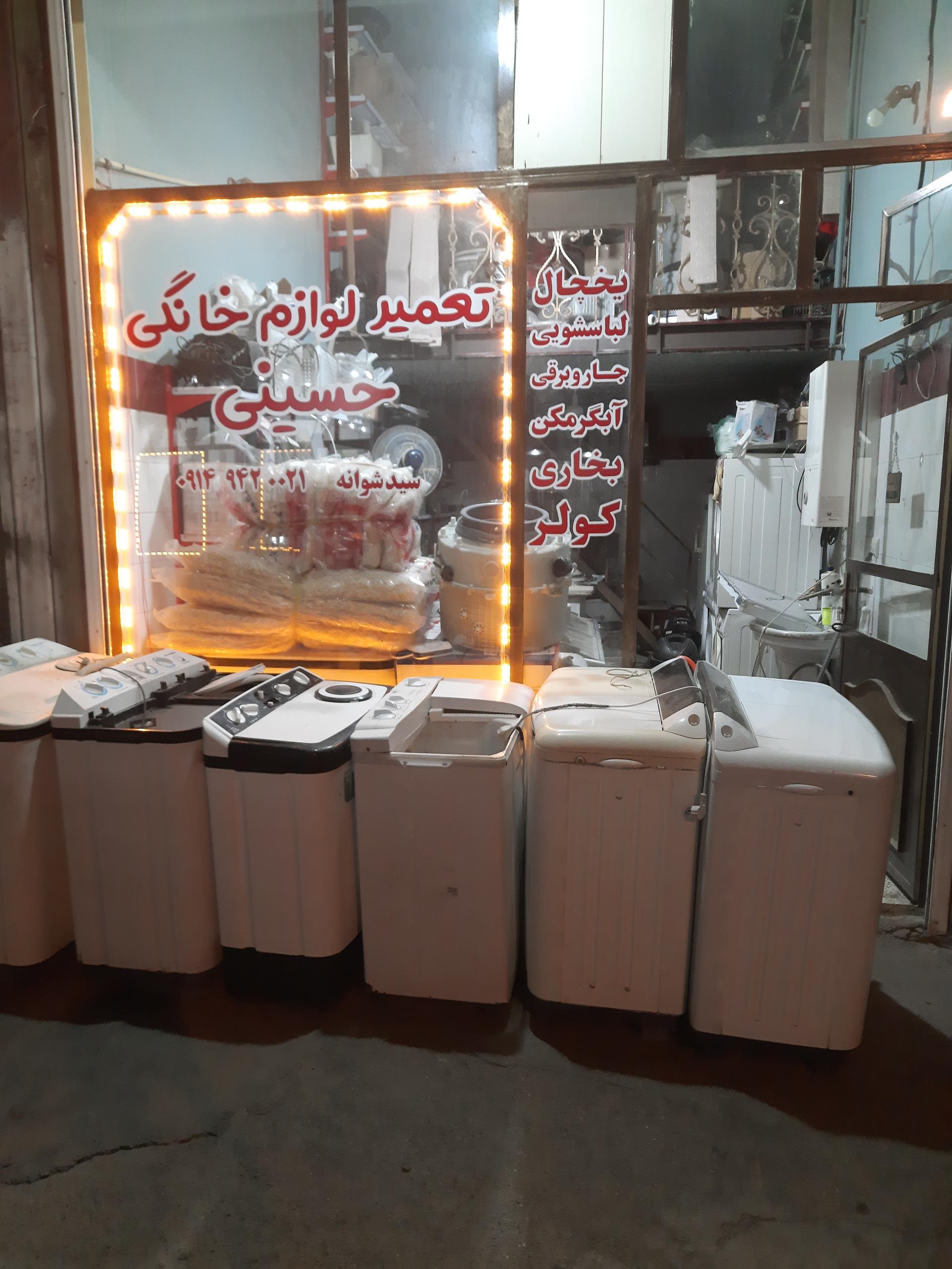 عکس تعمیر لوازم خانگی حسینی
