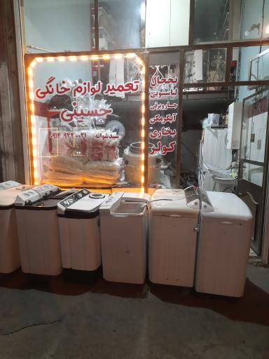 عکس تعمیر لوازم خانگی حسینی