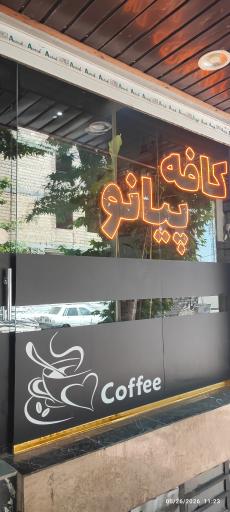 عکس کافه پیانو