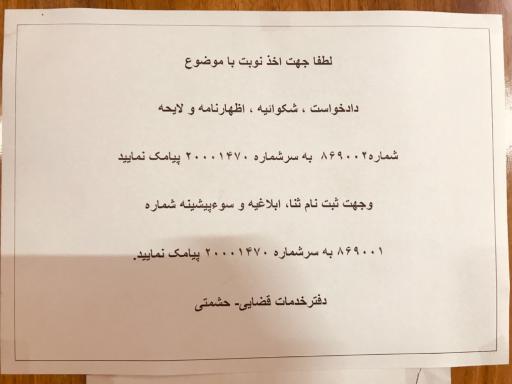 عکس دفتر خدمات الکترونیک قضایی حشمتی - کد 99311066