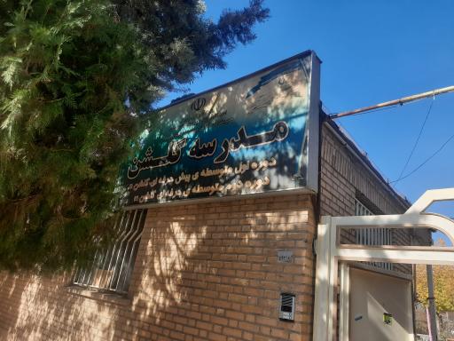 عکس مدرسه گلشن