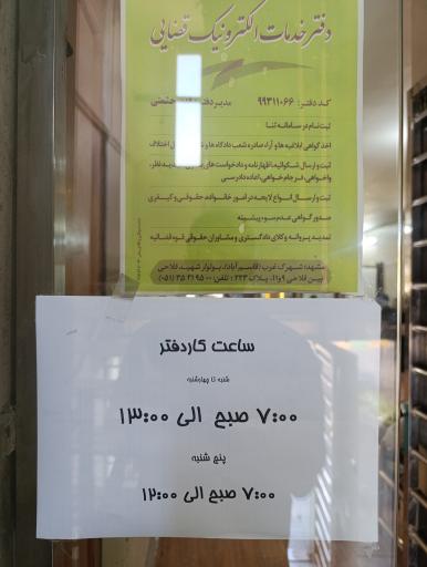 عکس دفتر خدمات الکترونیک قضایی حشمتی - کد 99311066