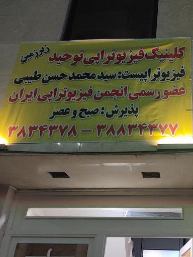 عکس فیزیوتراپی توحید
