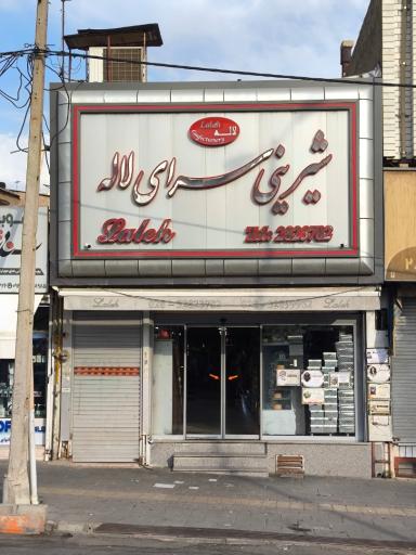 عکس قنادی لاله