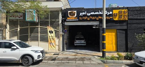 عکس مرکز تخصصی سرویس‌های دوره‌ای خودرو امیر