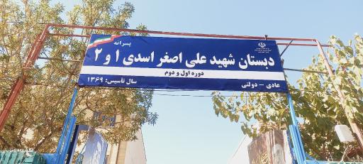 عکس دبستان دولتی پسرانه اسدی