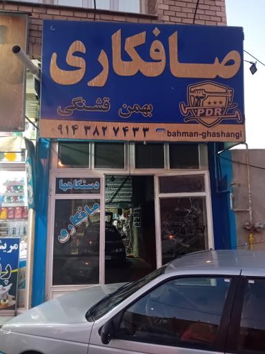 عکس صافکاری بهمن