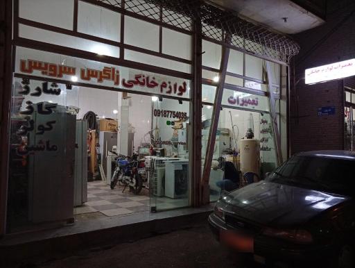 عکس تعمیرات لوازم خانگی زاگرس سرویس 