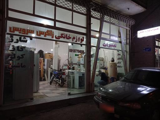 عکس تعمیرات لوازم خانگی زاگرس سرویس 