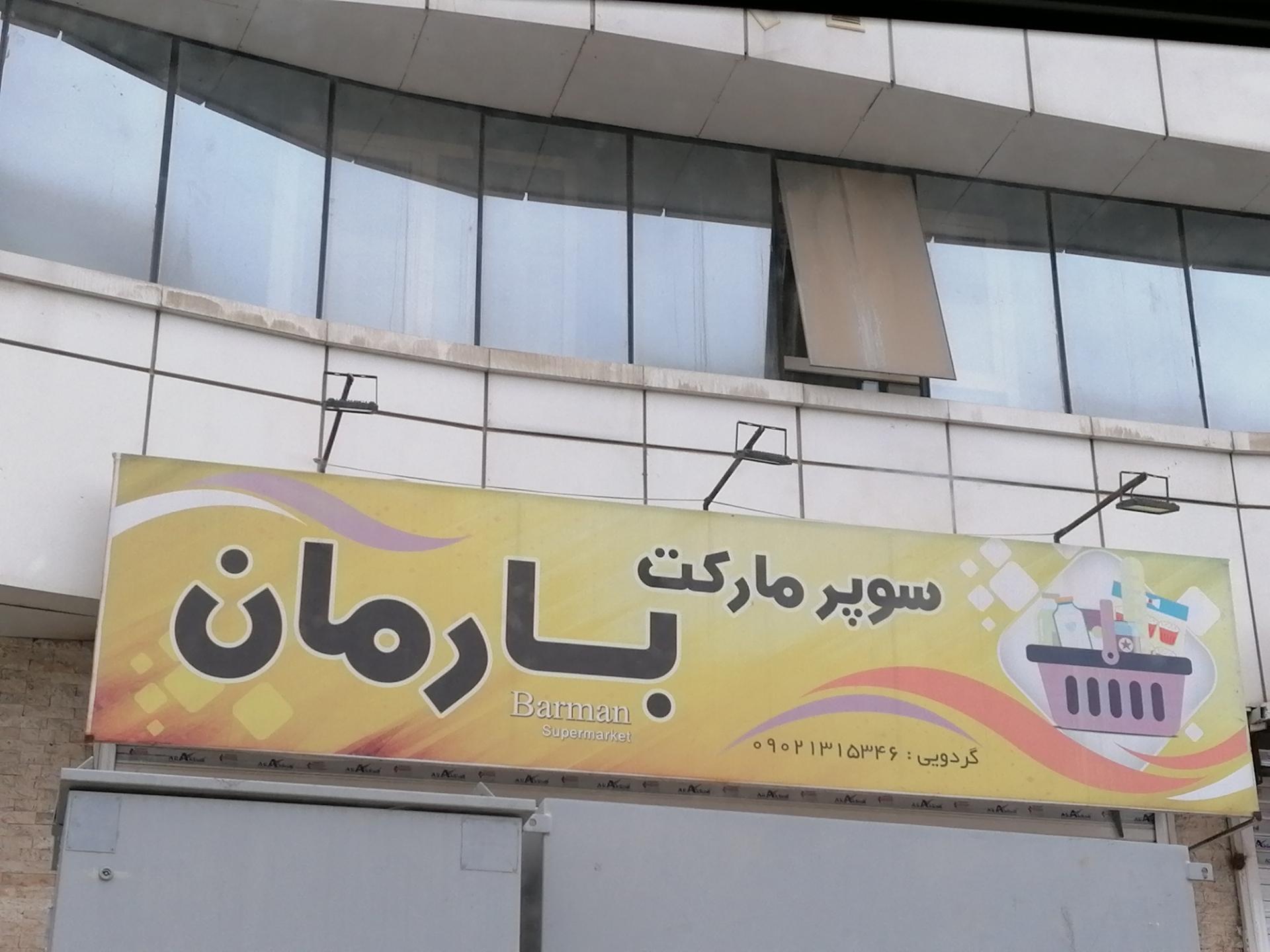 عکس سوپرمارکت بارمان