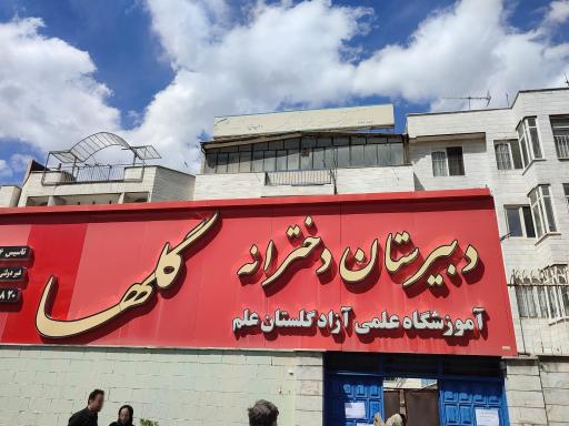 عکس دبیرستان دخترانه گلها/کانون زبان