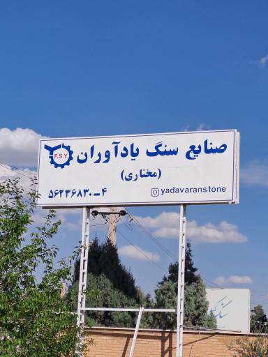 عکس سنگبری یادآوران