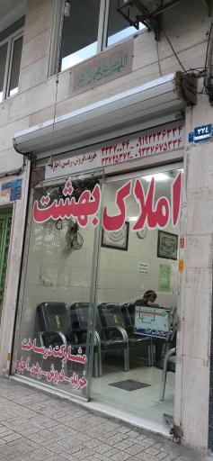 عکس املاک بهشت