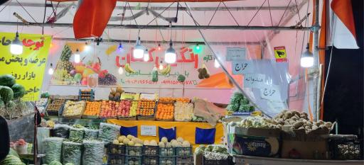 عکس سوپر میوه رنگین کمان(حاجی ارزونی)