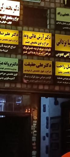 عکس مطب دکتر علی حقیقت