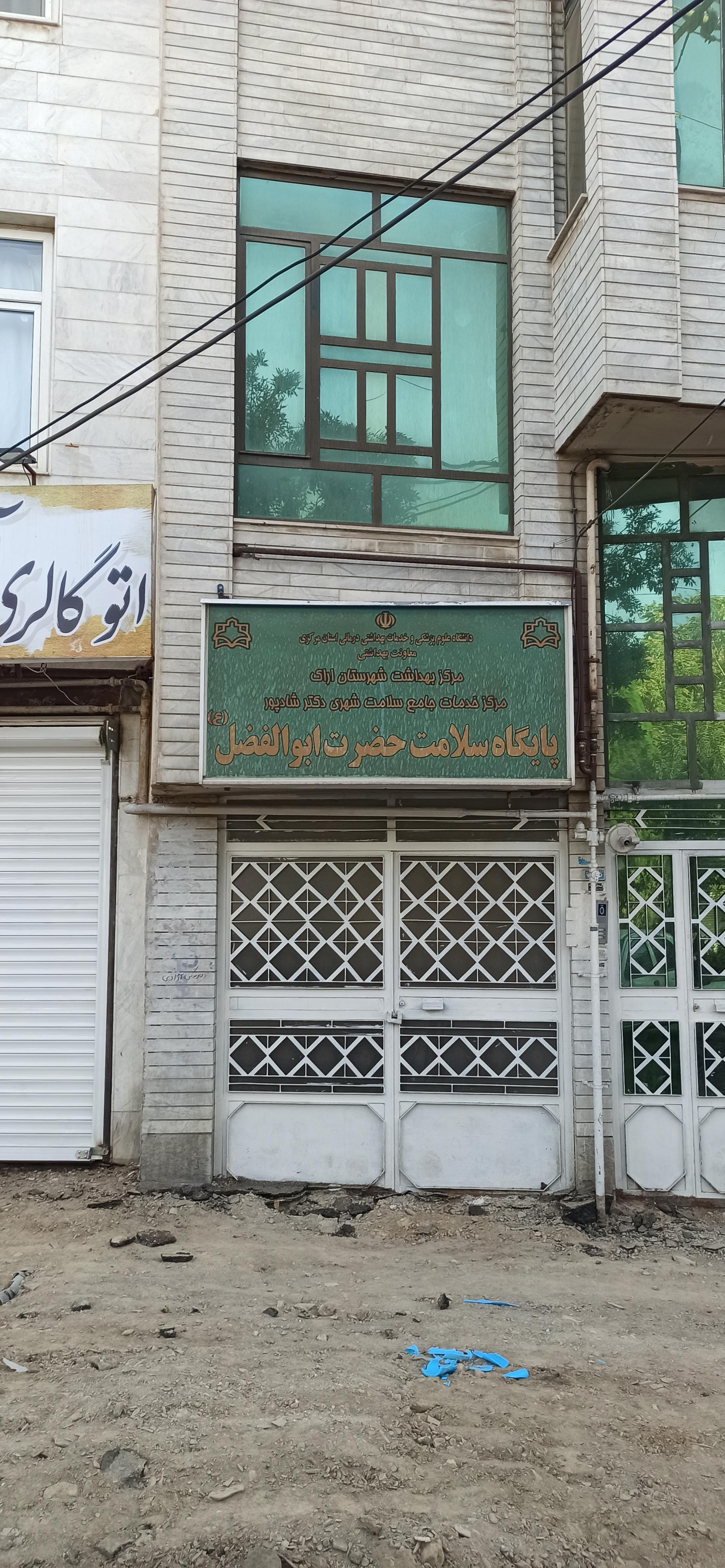 عکس پایگاه سلامت حضرت ابوالفضل علیه السلام