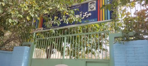 عکس مرکز آموزش ناشنوایان کامران مولوی