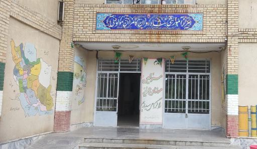 عکس مرکز آموزش ناشنوایان کامران مولوی