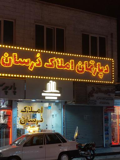 عکس املاک دُرسان