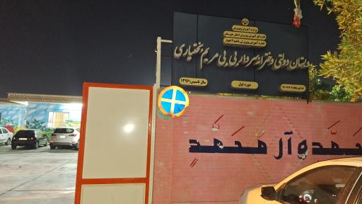 عکس دبستان دخترانه بی بی مریم بختیاری 