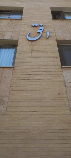 عکس مجتمع مسکونی افق 