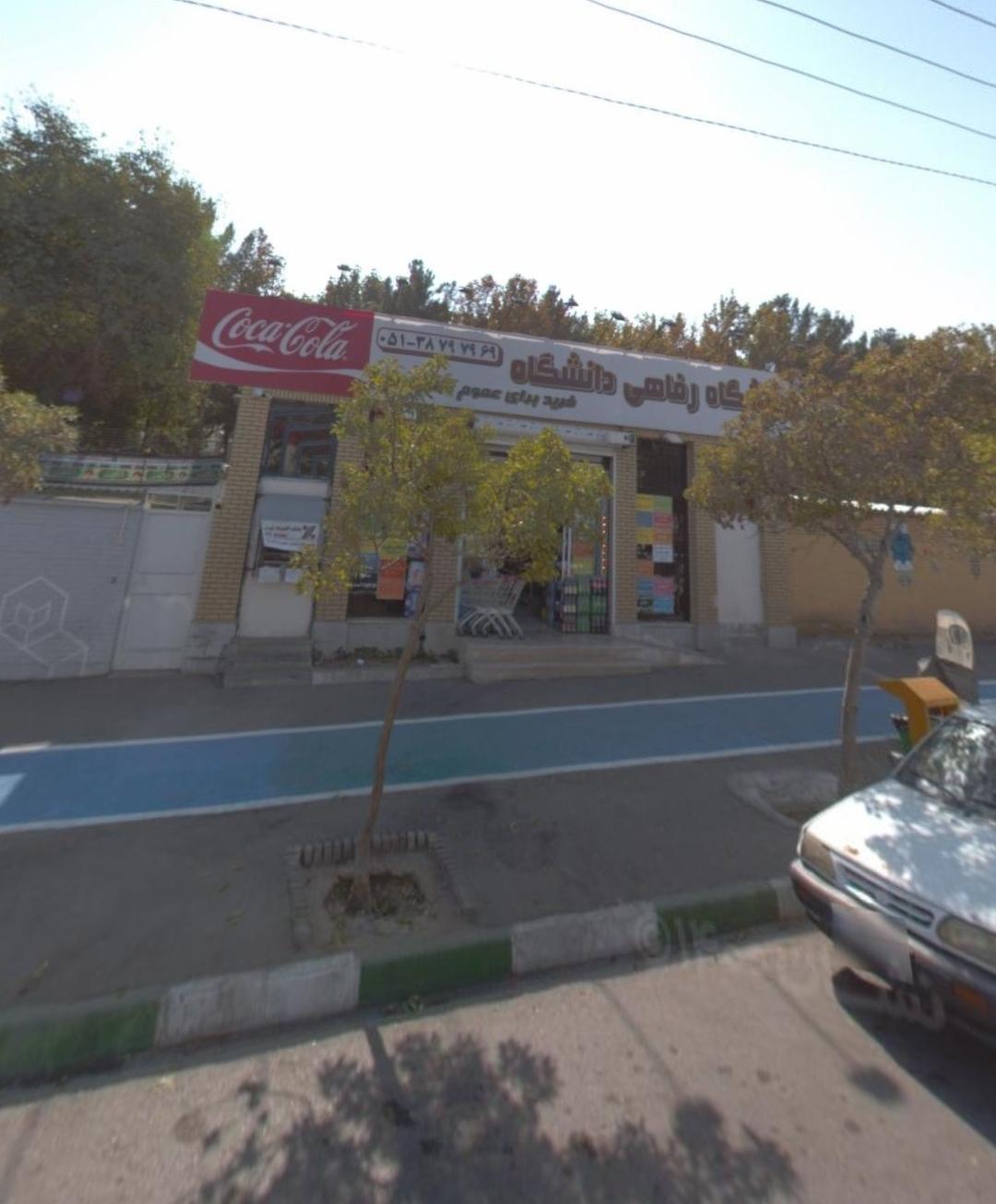 عکس فروشگاه رفاهی دانشگاه 