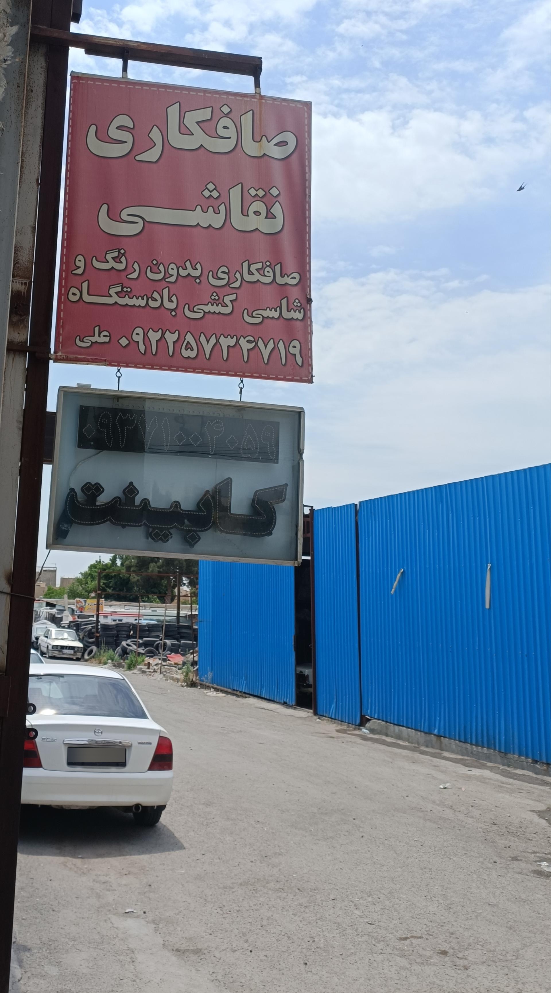 عکس صافکاری علی 