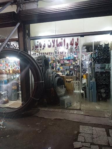 عکس فروشگاه لوله و اتصالات قربانپور