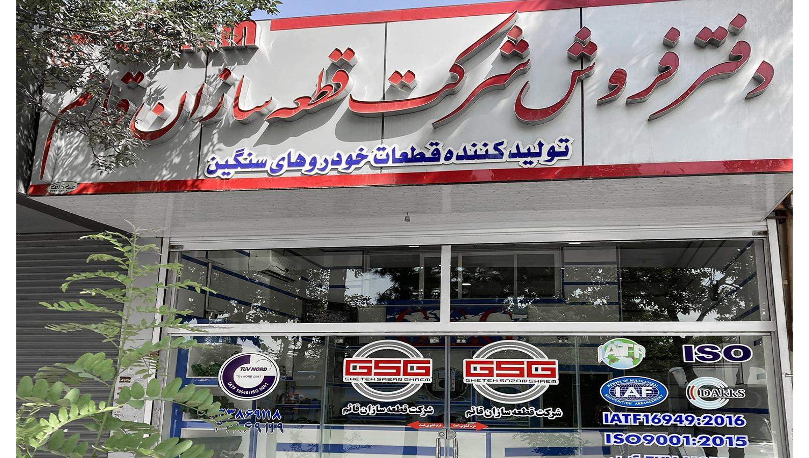 عکس دفتر فروش شرکت قطعه سازان قائم (GSG)