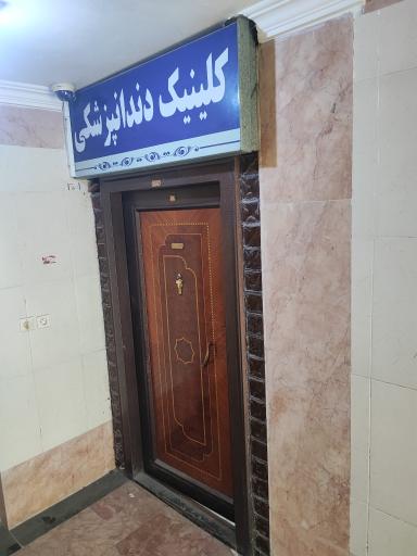 عکس دندان پزشکی دکتر معنایی