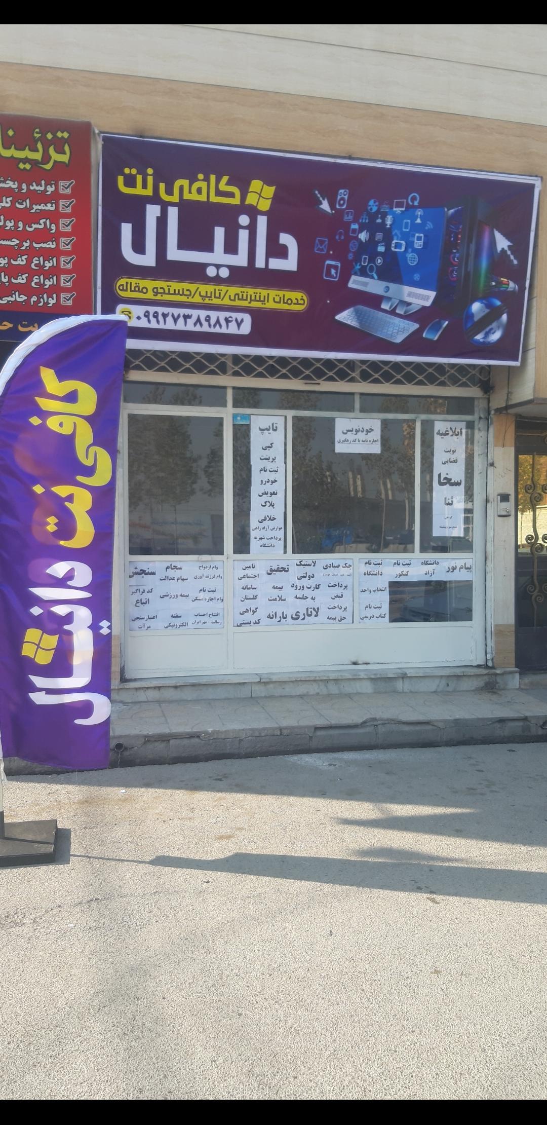 عکس کافی نت دانیال 