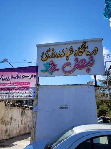 درمانگاه شبانه روزی نبض