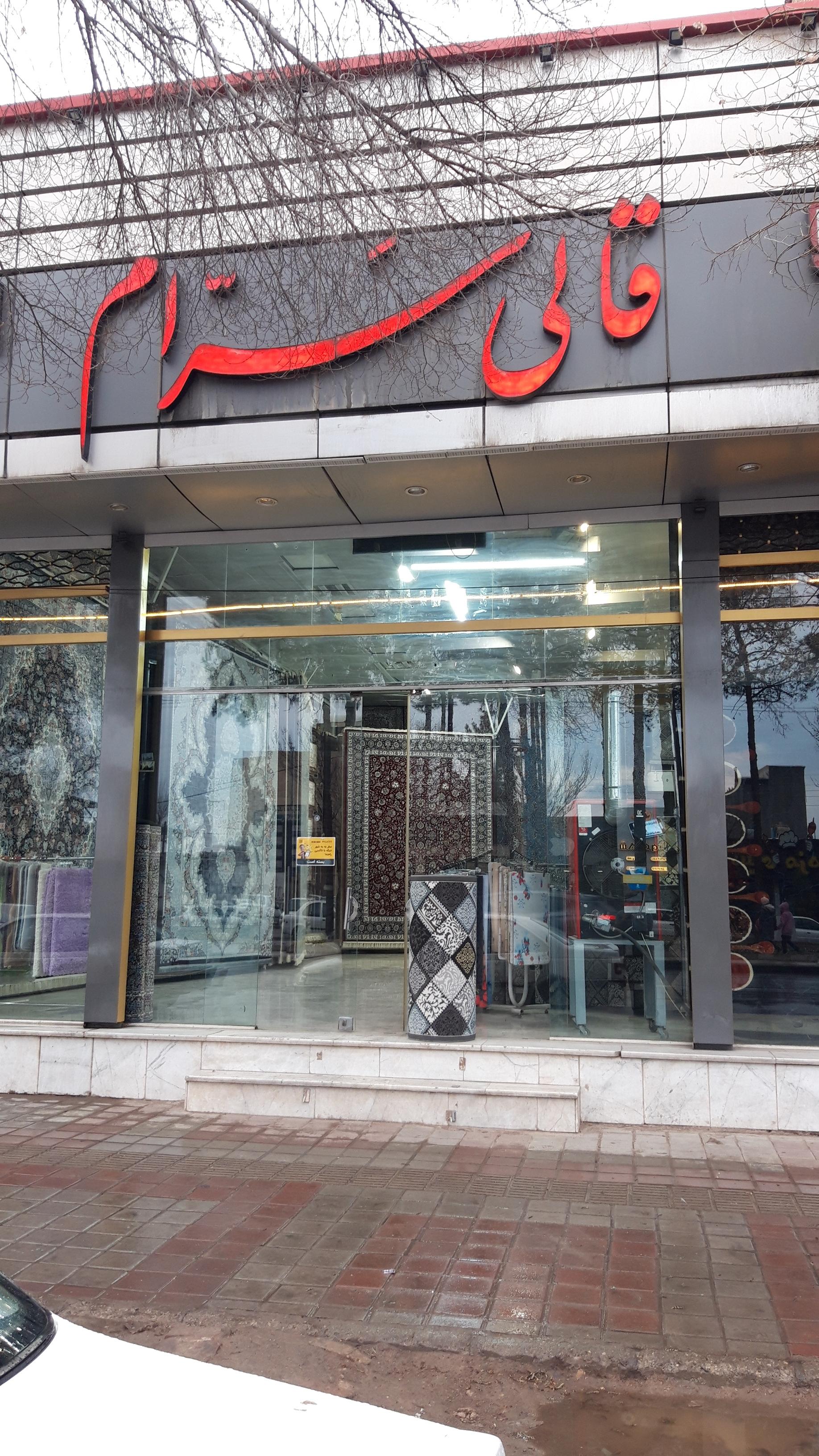 عکس فروشگاه قالی سرام (شعبه رفسنجان)