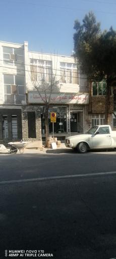 عکس درمانگاه مهر شفا 