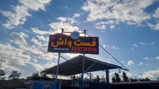 عکس کارواش فست واش