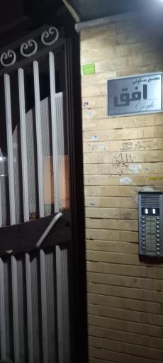 عکس مجتمع مسکونی افق 