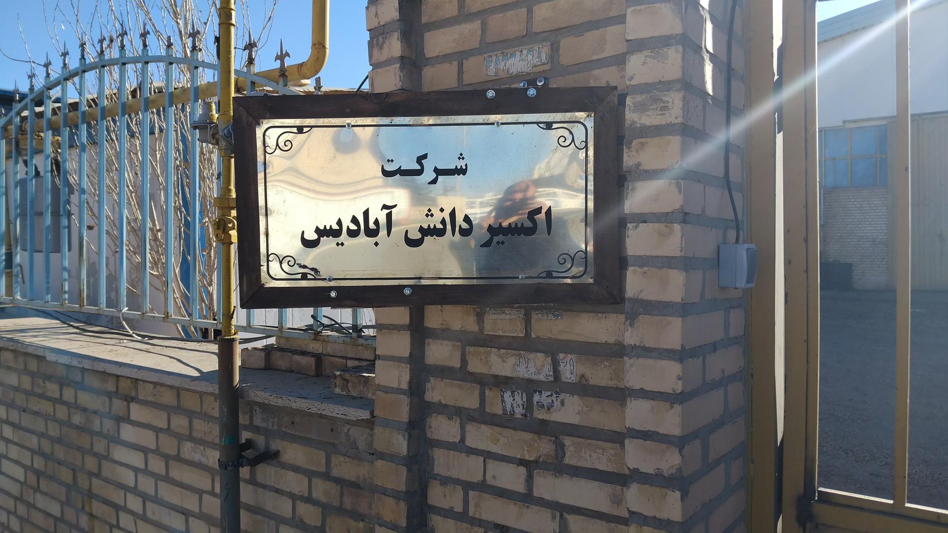 عکس کارخانه اکسیر دانش ابادیس