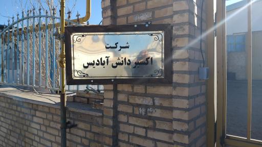 عکس کارخانه اکسیر دانش ابادیس