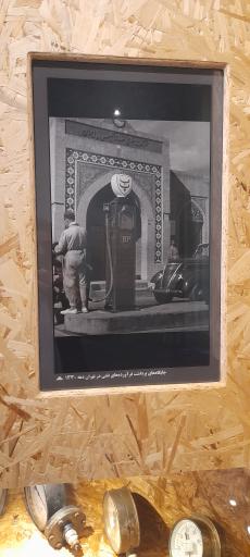 عکس موزه نفت