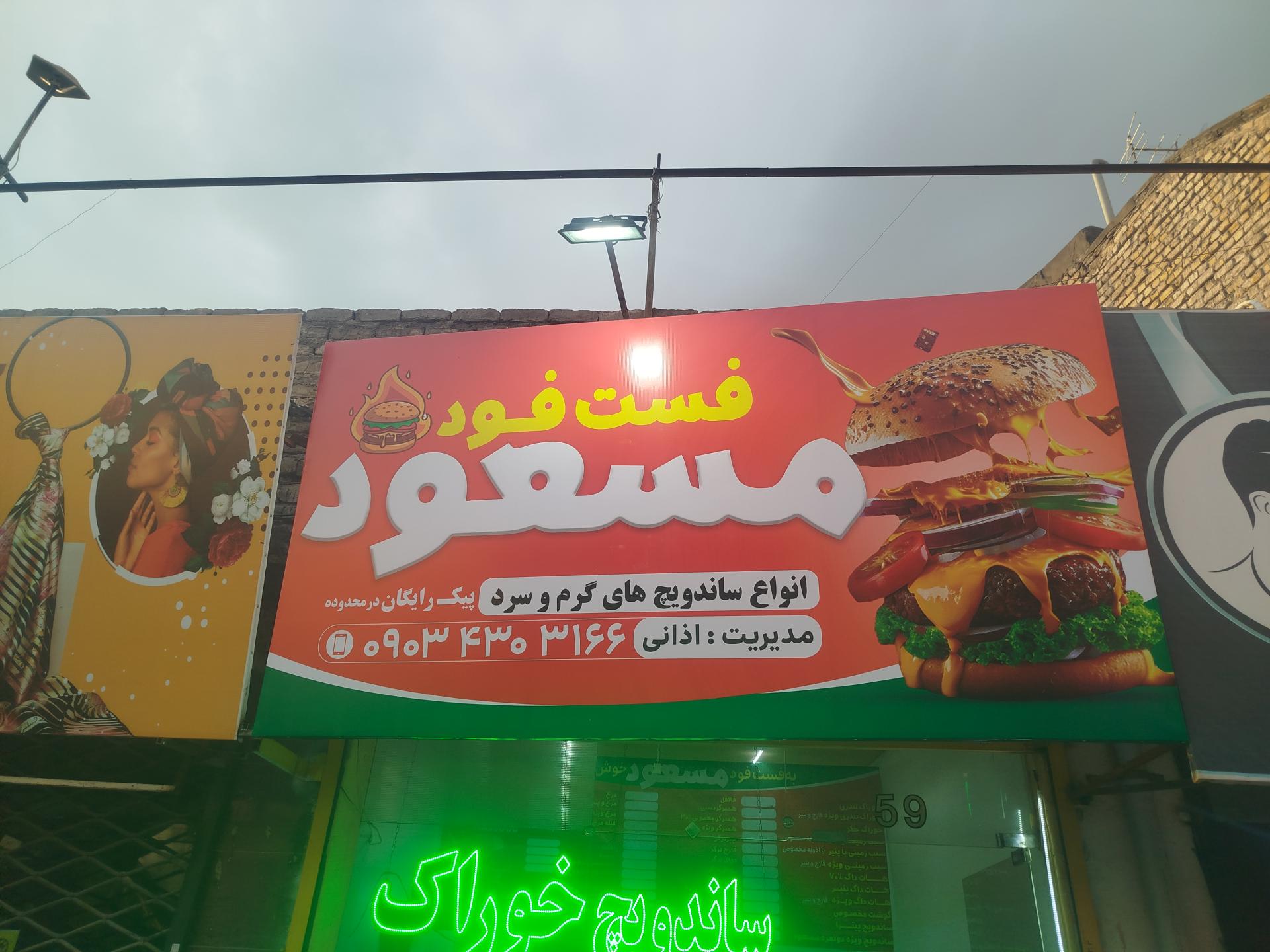 عکس فست فود مسعود 