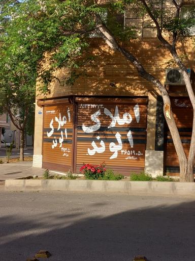 عکس املاک الوند