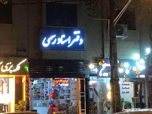 عکس دفتر اسناد رسمی 546 مهرنوش فرحمند