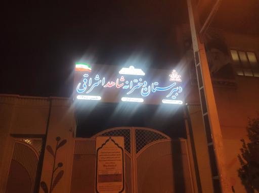 عکس دبیرستان دخترانه شاهد اشراقی