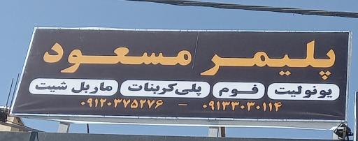 عکس پلیمر مسعود