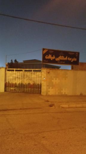 عکس مدرسه استثنایی ضیافت