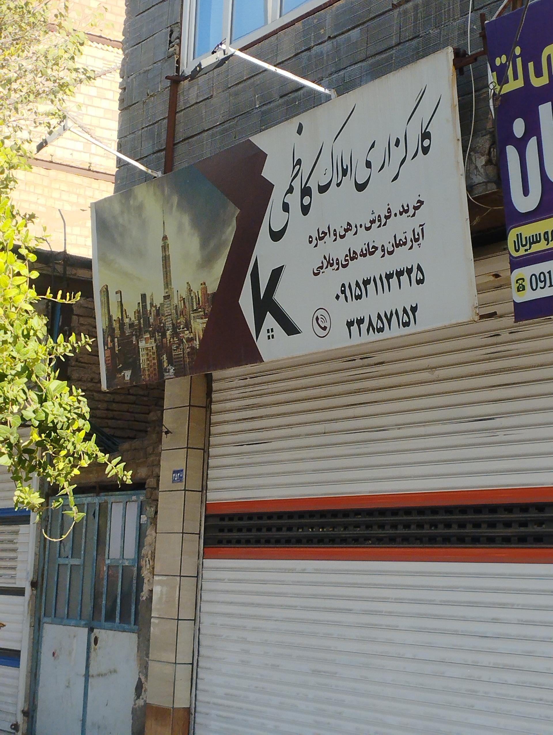 عکس املاک کاظمی