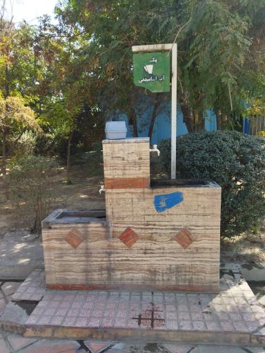 عکس آبخوری بوستان بهار