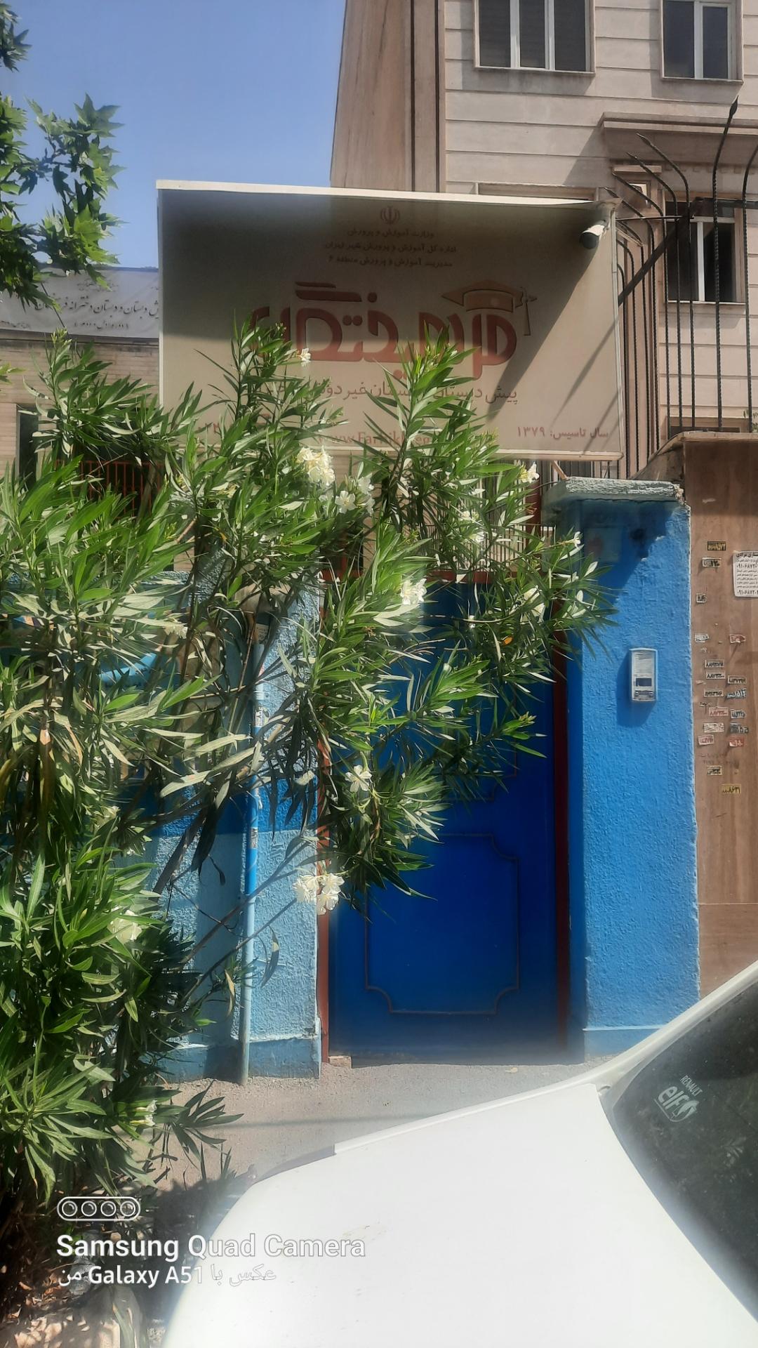 عکس پیش دبستان و دبستان دخترانه فرهیختگان