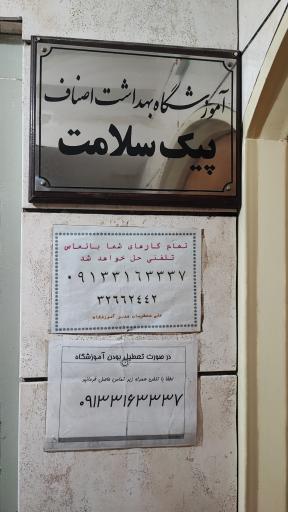عکس آموزشگاه بهداشت اصناف پیک سلامت